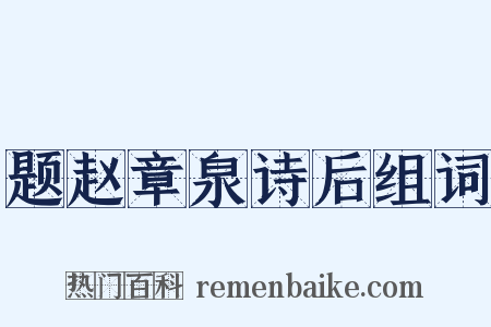 题赵章泉诗后组词是什么意思的图片